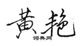 駱恆光黃艷行書個性簽名怎么寫