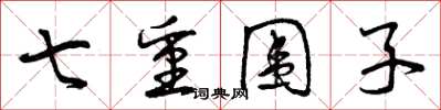 曾慶福七重圍子草書怎么寫