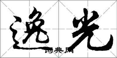 胡問遂逸光行書怎么寫