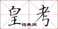 黃華生皇考楷書怎么寫