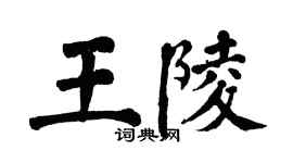 翁闓運王陵楷書個性簽名怎么寫