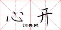 田英章心開楷書怎么寫