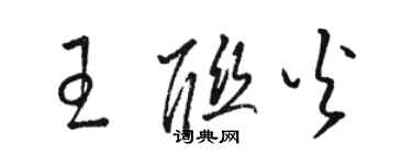 駱恆光王聯火草書個性簽名怎么寫
