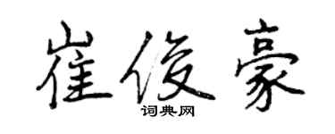 曾慶福崔俊豪行書個性簽名怎么寫