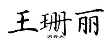 丁謙王珊麗楷書個性簽名怎么寫