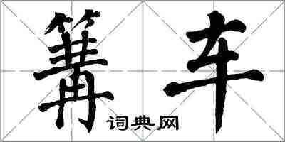 翁闓運篝車楷書怎么寫