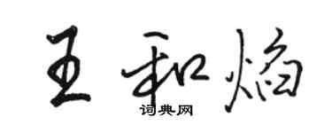 駱恆光王和焰行書個性簽名怎么寫