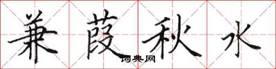 田英章兼葭秋水楷書怎么寫