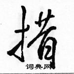 駱恆光寫的硬筆行書措