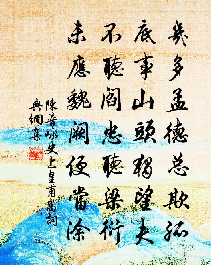 陳普詠史上皇甫嵩書法作品欣賞
