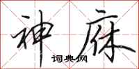 田英章神庥行書怎么寫