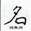 侯登峰寫的硬筆楷書名