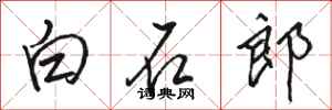 駱恆光白石郎行書怎么寫