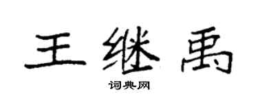 袁強王繼禹楷書個性簽名怎么寫