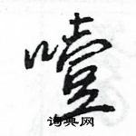 王旻寫的硬筆行書噎