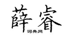 丁謙薛睿楷書個性簽名怎么寫