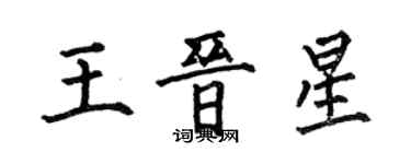 何伯昌王晉星楷書個性簽名怎么寫
