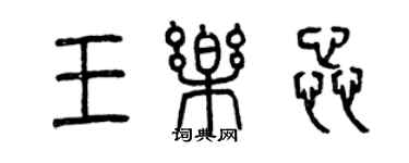 曾慶福王樂蕊篆書個性簽名怎么寫