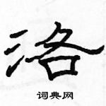 駱恆光寫的硬筆隸書洛