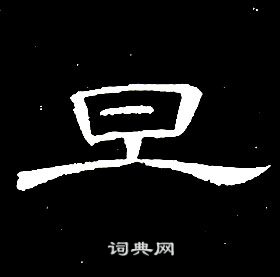 席夔千字文中旦的寫法