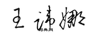 駱恆光王諱娜草書個性簽名怎么寫