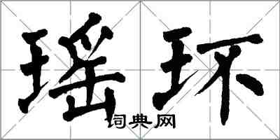 翁闓運瑤環楷書怎么寫