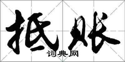 胡問遂抵賬行書怎么寫