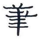 周永寫的硬筆隸書筆