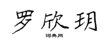 袁強羅欣玥楷書個性簽名怎么寫