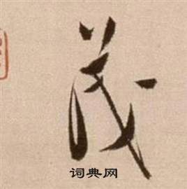 徐渭在論書法卷中寫的茂