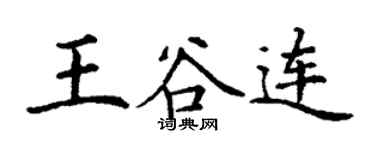 丁謙王谷連楷書個性簽名怎么寫