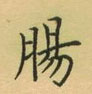 荊霄鵬寫的硬筆楷書腸