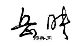 曾慶福岳映草書個性簽名怎么寫