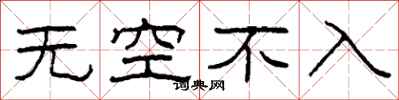 柯春海無空不入隸書怎么寫