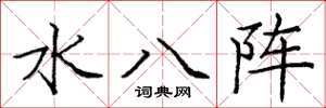 龐中華水八陣楷書怎么寫