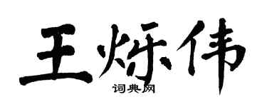 翁闓運王爍偉楷書個性簽名怎么寫