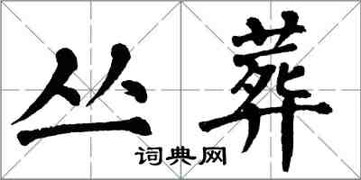 翁闓運叢葬楷書怎么寫