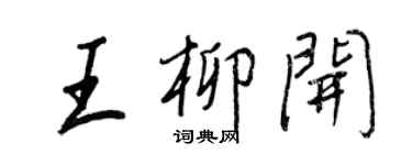 王正良王柳開行書個性簽名怎么寫