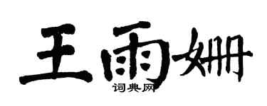翁闓運王雨姍楷書個性簽名怎么寫