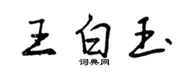 曾慶福王白玉行書個性簽名怎么寫