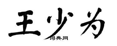 翁闓運王少為楷書個性簽名怎么寫