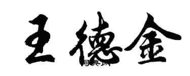 胡問遂王德金行書個性簽名怎么寫