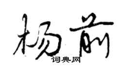 曾慶福楊前行書個性簽名怎么寫