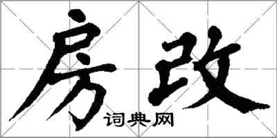 翁闓運房改楷書怎么寫