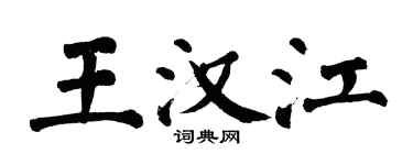 翁闓運王漢江楷書個性簽名怎么寫