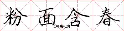 侯登峰粉面含春楷書怎么寫