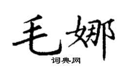 丁謙毛娜楷書個性簽名怎么寫