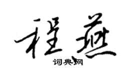 王正良程燕行書個性簽名怎么寫