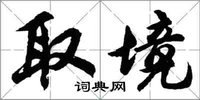 胡問遂取境行書怎么寫