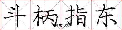 龐中華斗柄指東楷書怎么寫